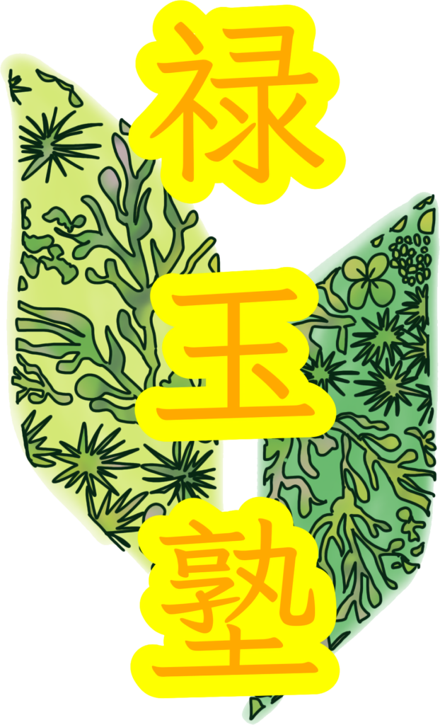 禄玉塾 - 算命学でより良い未来へ お悩みが解決するまで最後まで